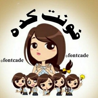 فـْٰونـ※ٰ؁ٰٖ※ـْٰت※کـَُْٰٖ‌ْـَؔٛٚ ـْٰده※ (@fontcade)