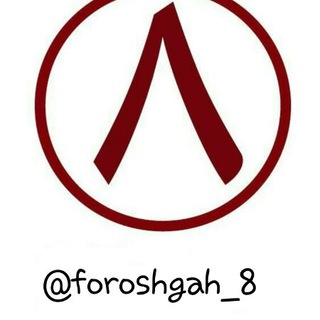 فروشگاه ۸ (@foroshgah_8)