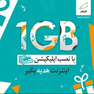 ۱ گیگ نت هدیه همراه اول (@freenethamrahaval)