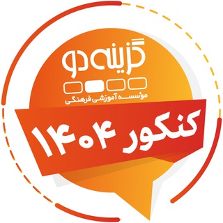 داوطلبان کنکور ۱۴۰۴ - گزینه دو (@g2_konkur)