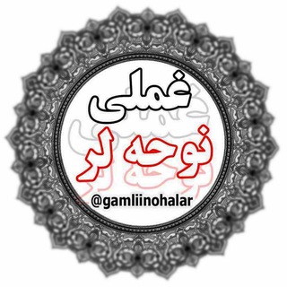 ✔️غمــلی نوحـہ لر✔️ (@gamliinohalar)
