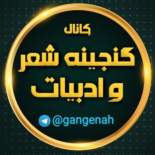 کانال گنجینه شعر و ادبیات (@gangenah)