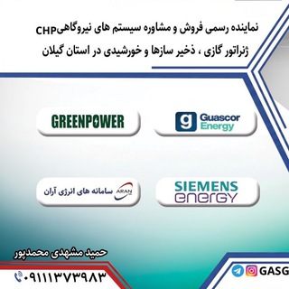 ژنراتور گازسوز باگازشهری و نیروگاه مقیاس کوچک CHP (@gasgenrator)