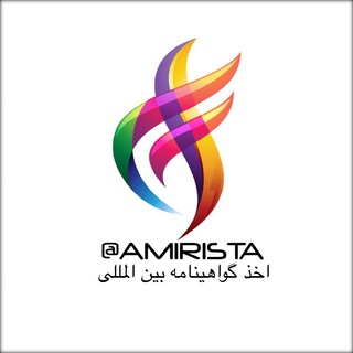 گواهینامه بین المللی (@gavahinamehamirista)
