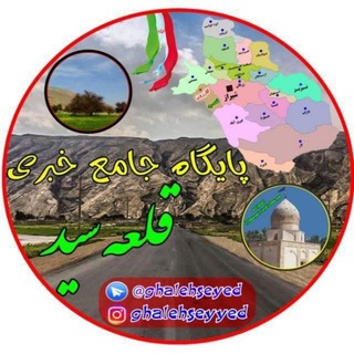 کانال قلعه سید (@ghalehseyed)