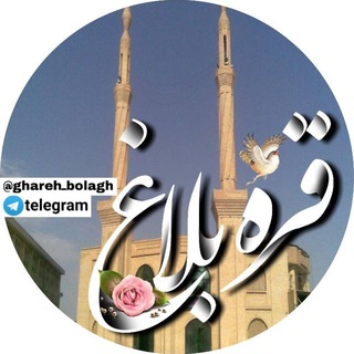 کانال قره بلاغ (@ghareh_bolagh)