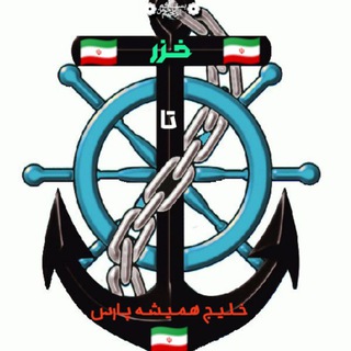 خـزر تا خـلـیـج هـمـیـشـه پارس... (@ghazar_ta_ghalije_pars)