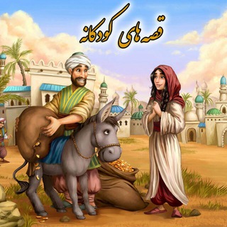 قصه های کودکانه (@ghesehaye_koodakaneh)
