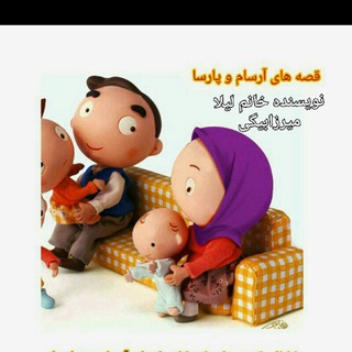قصه های کودکانه آرسام و پارسا👦👦 (@ghesehayekoodakaneh_arsam_parsa)