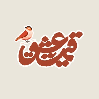 قیمت عشق (@gheymate_eshgh)