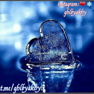 ❤قلب یخی❄ (@ghlbyakhy)