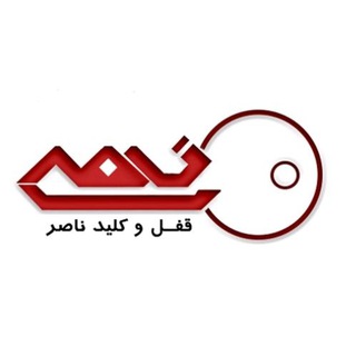 🔐 ...قفل و کلید ناصر ...🔐 (@ghoflklid)