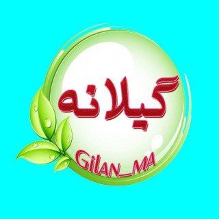 ☔️ گیلانه ☔️ (@gilan_ma)