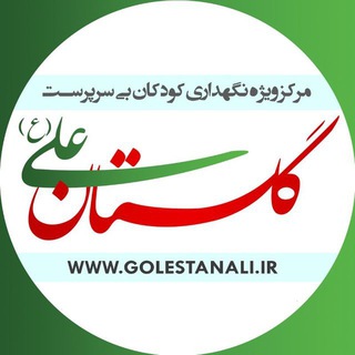 موسسه گلستان علی(ع) (گلستانه) | Golestanalicharity (@golestanali_charity)