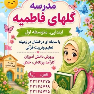 مجتمع آموزشی گلهای فاطمیه (@golhayefatemiiyeh)