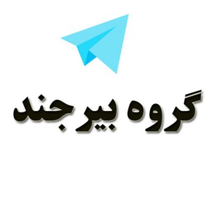 گروه دوستیابی دخترونه بیرجند (@group_birjand)