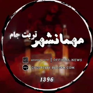 مهمانشهر تربت جام (@guest_city)