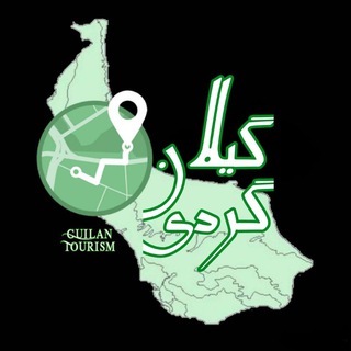🏞️🗺️ گَََِِِیَََِِِلَََِِِاَََِِِنَََِِِگَََِِِرَََِِِدَََِِِیَََِِِ🗺️🏞️ (@guilangardichannel)
