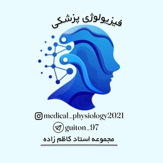 ⭐️ فیزیولوژی || پزشکی ⭐️ (@guiton_97)
