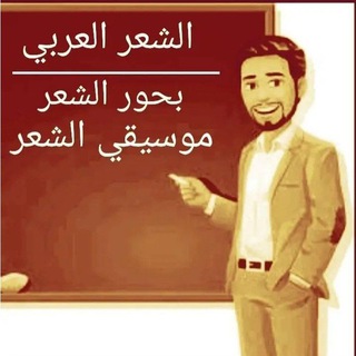 الشعر والشعراء المجددين (@hafez24)