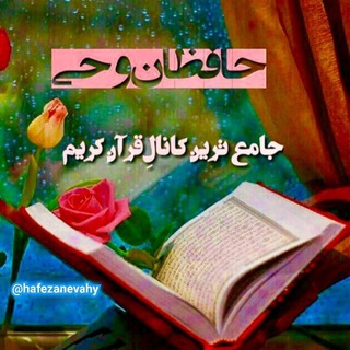 حافظان وحی (@hafezanevahy)