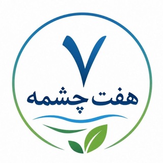 هفت چشمه (@haftcheshmah)
