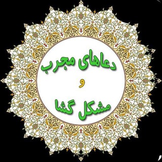 📿دعاهای مشکل گشا📿 (@hajat96)