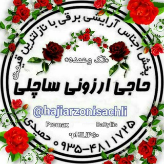 ■حاجی ارزونی ساچلی■ (@hajiarzonisachli)