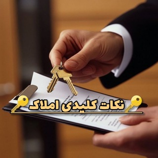 🔑نکات کلیدی املاک🔑 (@hakimieh)