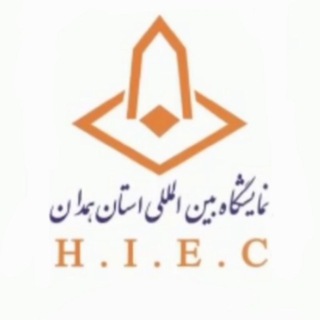 شرکت نمایشگاه های بین المللی استان همدان (@hamedan_fair1)
