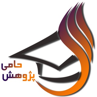 موسسه حامی پژوهش (@hami_science)