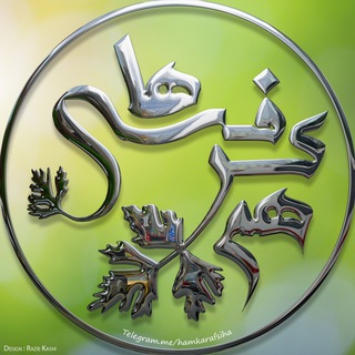 کانال همکرفسیها (@hamkarafsiha)