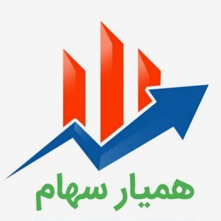 همیار سهام (@hamyarsaham)
