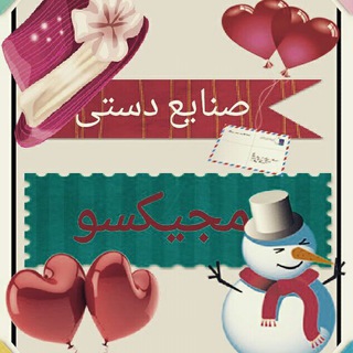 صنایع دستی مجیکسو (@handicraftsmagicso)