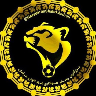 هوداران شهرخودرو (@havadaranshahrkhodrou)