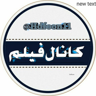 ⏪⏫کانال فیلم⏬⏩ (@hdfoon11)