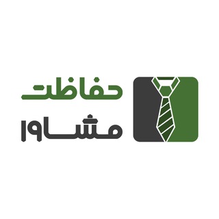 ️ حفاظت مشاور (@hefazatmoshaver)