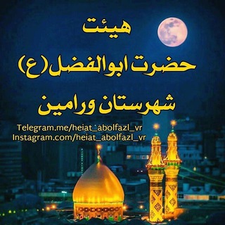 هیئت حضرت ابوالفضل(ع)ورامین (@heiat_abolfazl_vr)