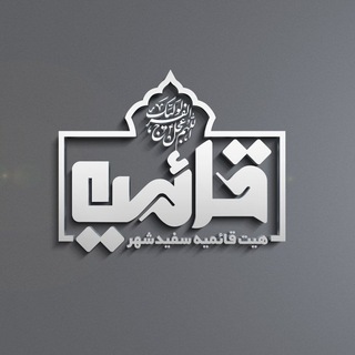 هیئت قائمیه سفیدشهر (@heiatghaemiyehsefidshahr)