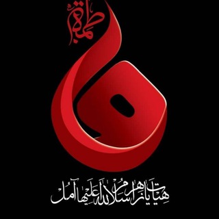...هیئت یـازهـــرا 'س' آمـل... (@heiatyazahra)