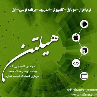 گروه برنامه نویسی هیلتن (@heiltongroup)