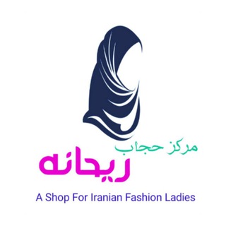 حجاب و عفاف ریحانه (@hejaboefaf_center)