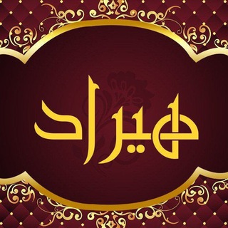 تولید و پخش هیراد(عمده) (@hirad_pakhsh)