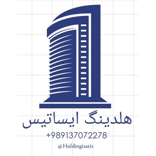 هلدینگ ایساتیس 🏭 (@holdingisatis)