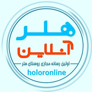 هلر آنلاین (@holor_online)