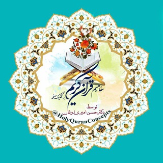 مفاهیم قرآن کریم (@holyquranconcepts)