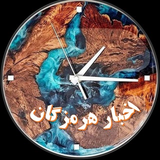 اخبار هرمزگان (@hormozgan_akhbar)