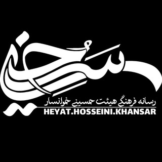 هیئت حسینی شهرستان خوانسار (@hoseinikhansar)