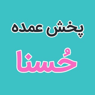 پخش عمده حسنا(صادقی) (@hosna_omdeh)