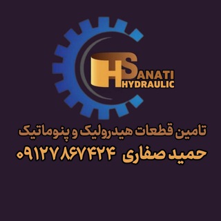هیدرولیک صنعتی حمید صفاری|پنوماتیک|شیر و پمپ (@hydraulicsanati)